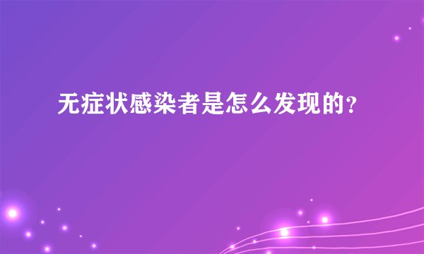 无症状感染者是怎么发现的？