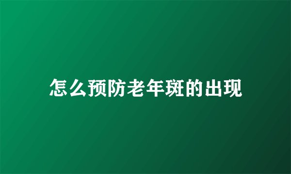 怎么预防老年斑的出现
