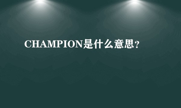 CHAMPION是什么意思？