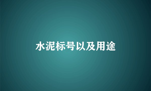水泥标号以及用途