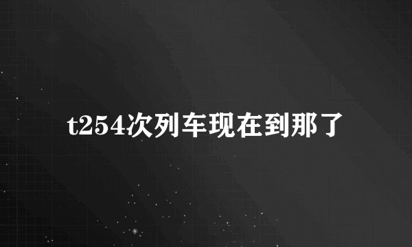 t254次列车现在到那了