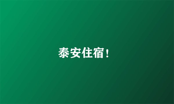 泰安住宿！