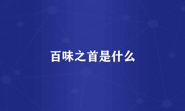 百味之首是什么