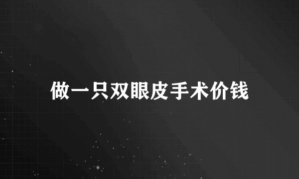 做一只双眼皮手术价钱