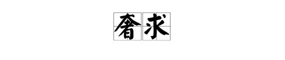 奢求是什么意思