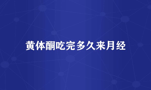 黄体酮吃完多久来月经