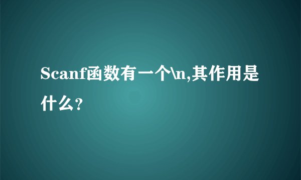 Scanf函数有一个\n,其作用是什么？