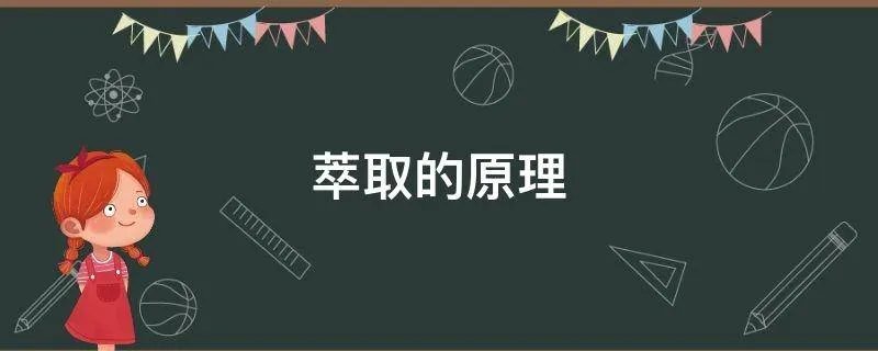 萃取的原理