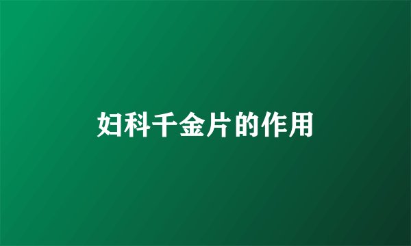 妇科千金片的作用