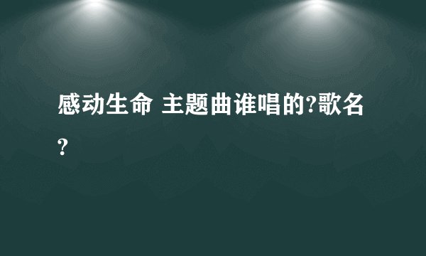 感动生命 主题曲谁唱的?歌名?