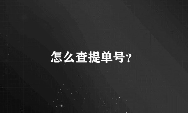 怎么查提单号？