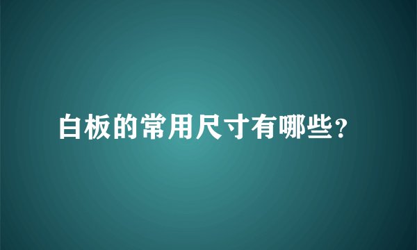 白板的常用尺寸有哪些?