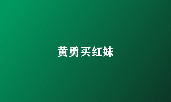 黄勇买红妹