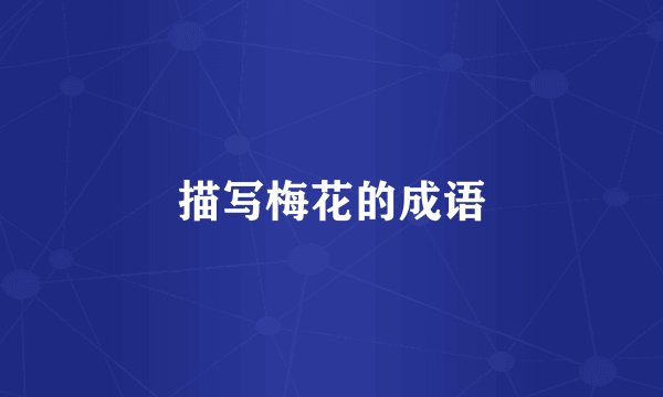 描写梅花的成语
