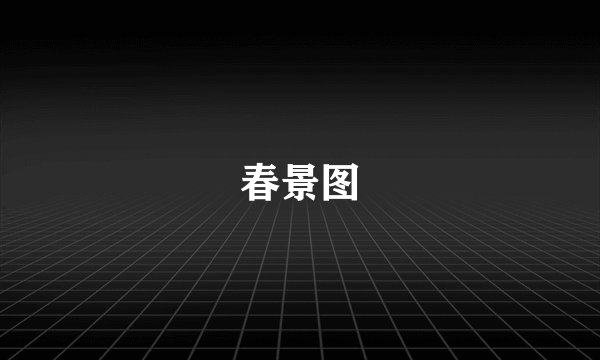 春景图