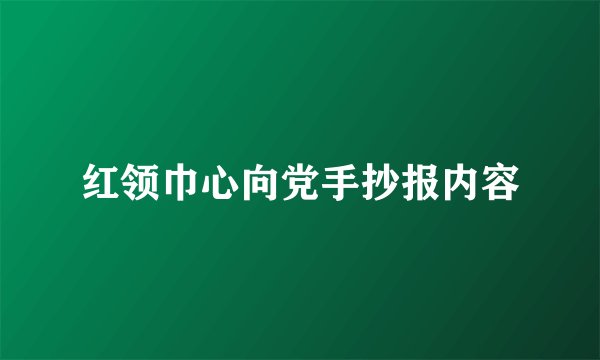 红领巾心向党手抄报内容