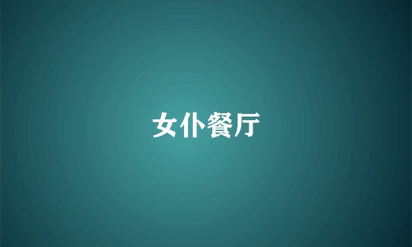 女仆餐厅