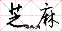 芝麻