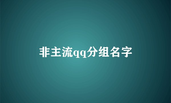 非主流qq分组名字