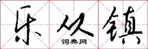 乐从镇