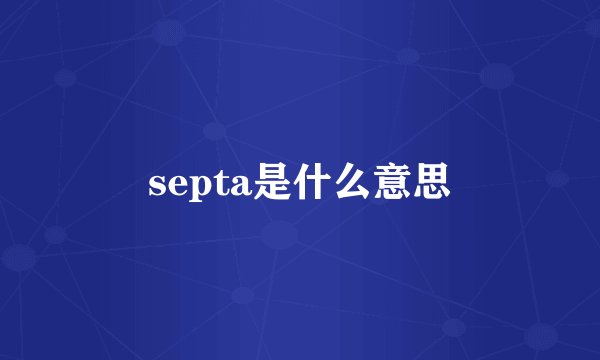 septa是什么意思