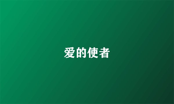 爱的使者