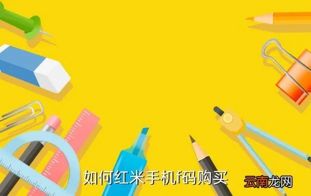 红米手机f码生成器,小米的红米资格号 F码有什么不同怎样可以获取红米的F码