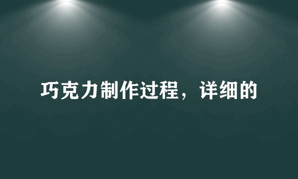 巧克力制作过程，详细的