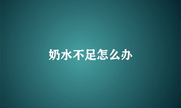 奶水不足怎么办