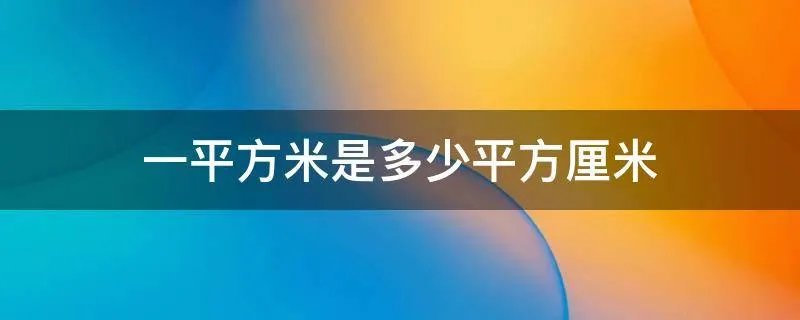 一平方米是多少平方厘米