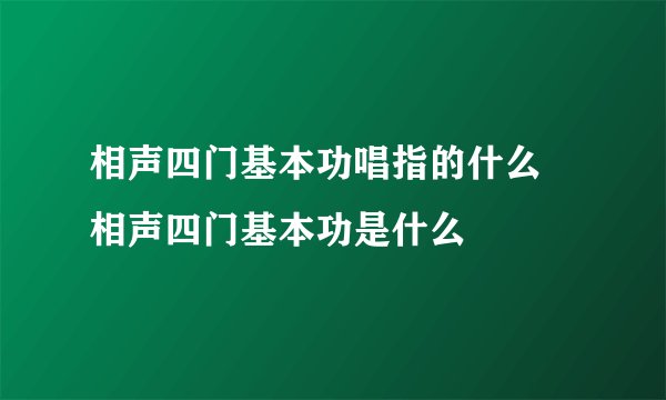 相声四门基本功唱指的什么 相声四门基本功是什么