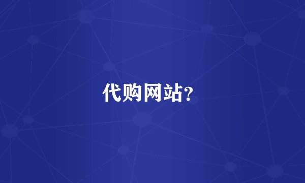 代购网站？