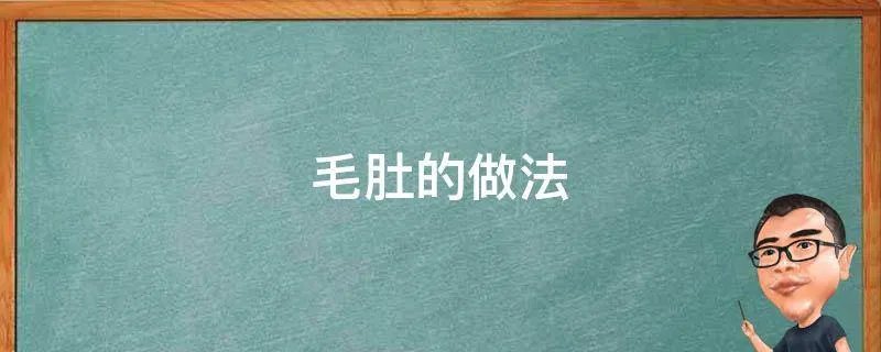 毛肚的做法