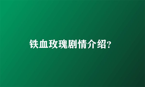 铁血玫瑰剧情介绍?