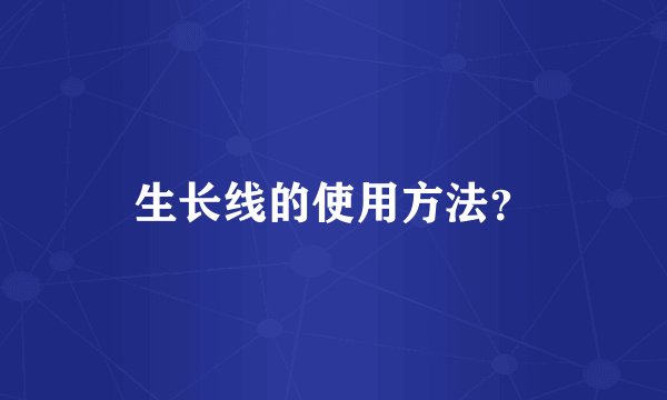 生长线的使用方法?