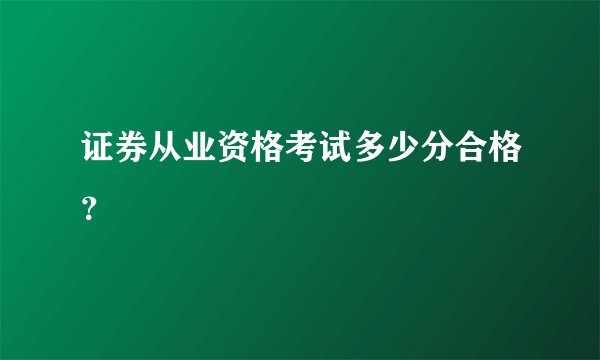 证券从业资格考试多少分合格？