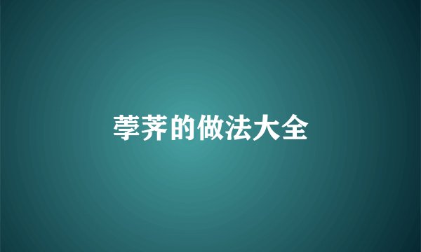 荸荠的做法大全