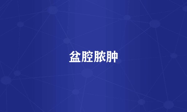 盆腔脓肿