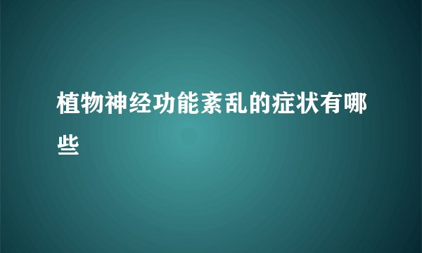 植物神经功能紊乱的症状有哪些