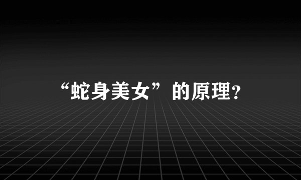 “蛇身美女”的原理？