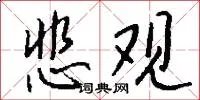 悲观