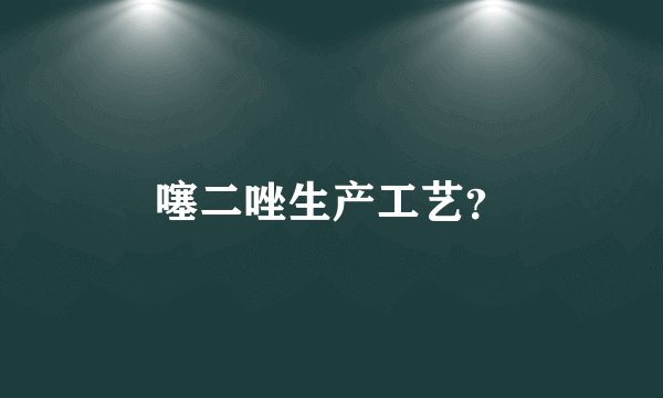 噻二唑生产工艺？
