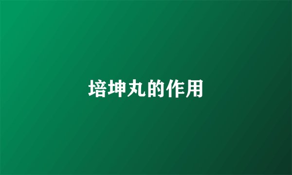 培坤丸的作用