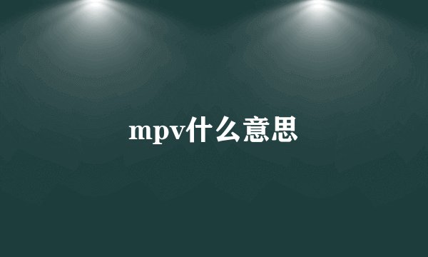 mpv什么意思