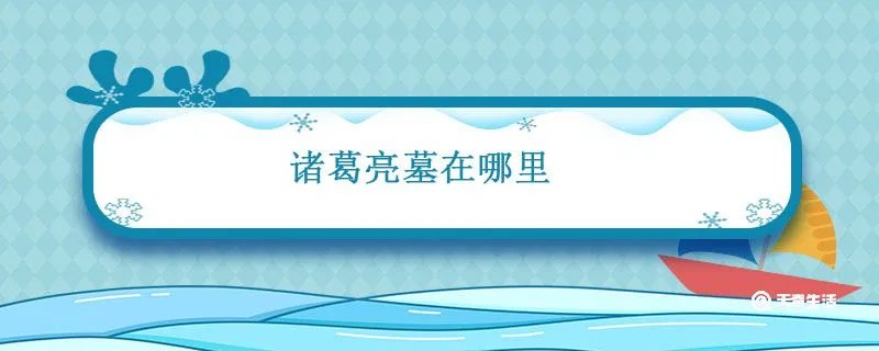 诸葛亮墓在哪里
