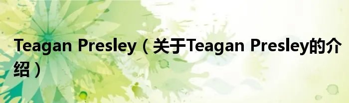 Teagan Presley(关于Teagan Presley的介绍)
