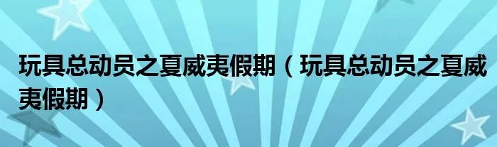 玩具总动员之夏威夷假期（玩具总动员之夏威夷假期）