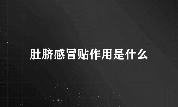 肚脐感冒贴作用是什么