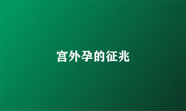 宫外孕的征兆