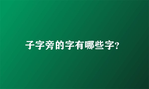 子字旁的字有哪些字？